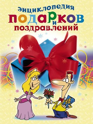 cover image of Энциклопедия подарков и поздравлений